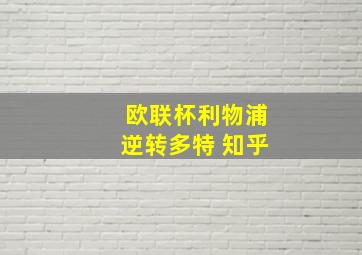 欧联杯利物浦逆转多特 知乎